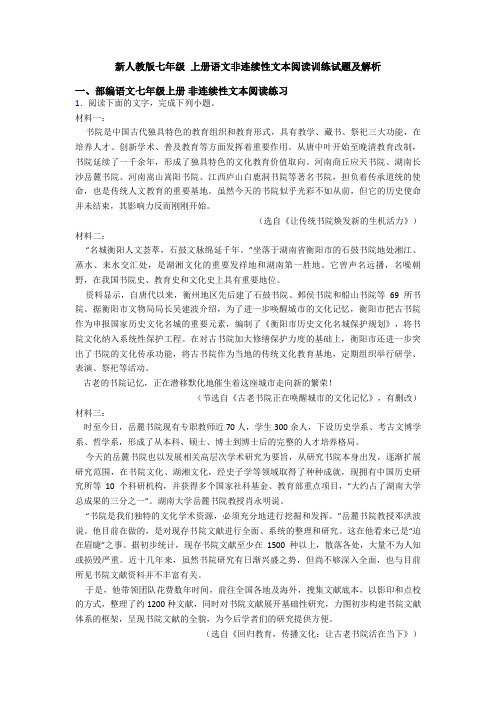 新人教版七年级 上册语文非连续性文本阅读训练试题及解析