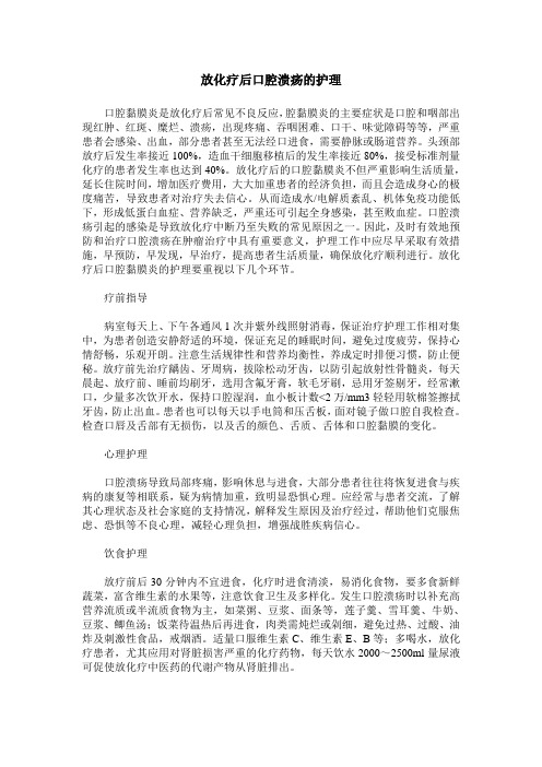 放化疗后口腔溃疡的护理