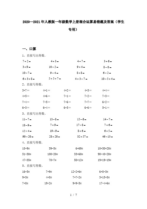 2020—2021年人教版一年级数学上册混合运算易错题及答案(学生专用)