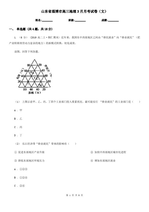 山东省淄博市高三地理3月月考试卷(文)