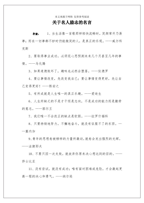 关于名人励志的名言