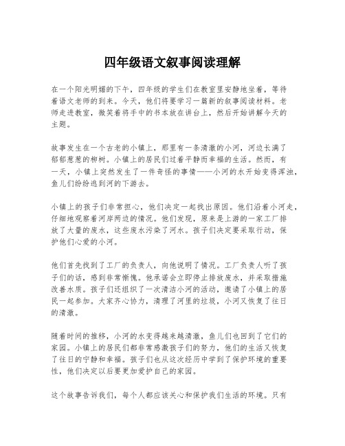 四年级语文叙事阅读理解