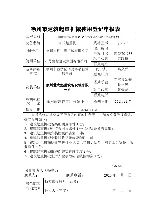 塔式起重机使用登记证办理资料