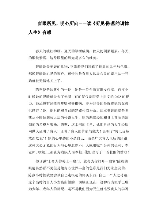 盲眼所见,明心所向——读《听见·陈燕的调律人生》有感