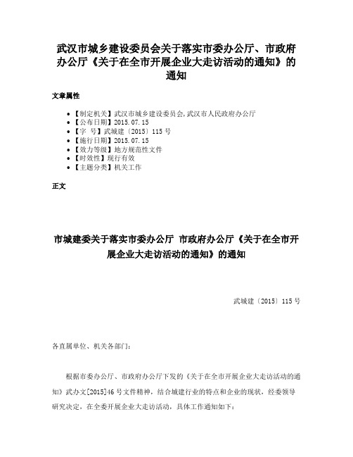 武汉市城乡建设委员会关于落实市委办公厅、市政府办公厅《关于在全市开展企业大走访活动的通知》的通知