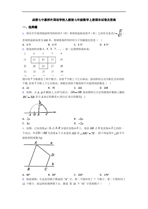 成都七中嘉祥外国语学校人教版七年级数学上册期末试卷及答案