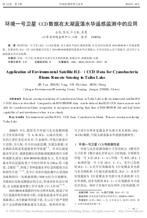 环境一号卫星CCD数据在太湖蓝藻水华遥感监测中的应用