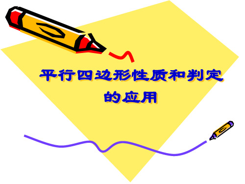 人教版数学八年级下册 18.1 平行四边形的判定及应用 课件(共13张PPT)