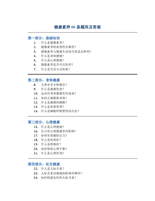 健康素养66条题库及答案