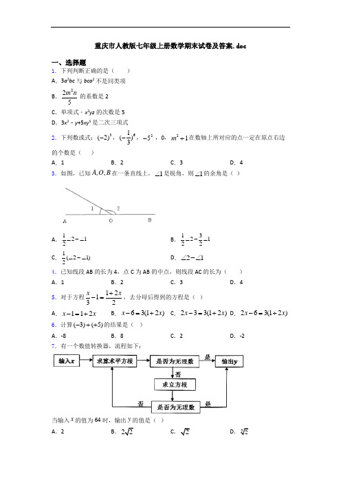 重庆市人教版七年级上册数学期末试卷及答案