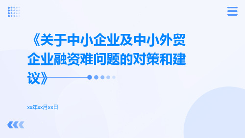 关于中小企业及中小外贸企业融资难问题的对策和建议