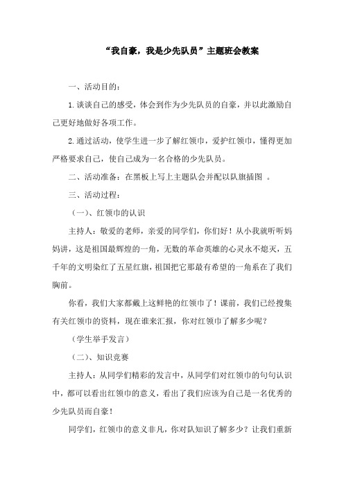 “我是一名光荣的少先队员”主题班会 教案