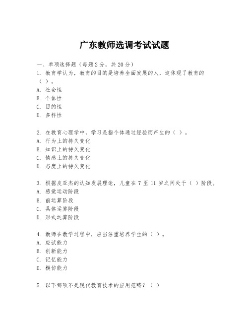 广东教师选调考试试题