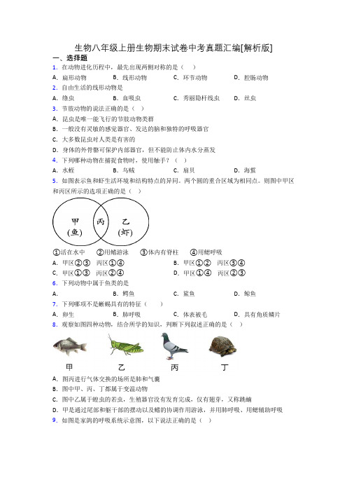 生物八年级上册生物期末试卷中考真题汇编[解析版][014]