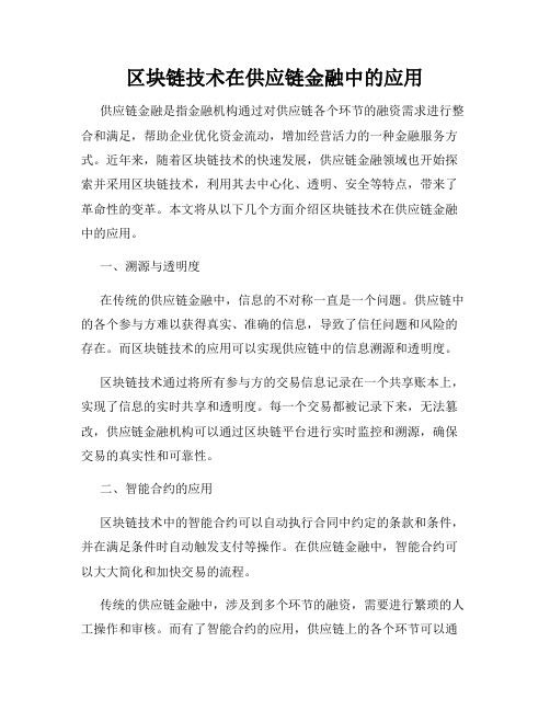 区块链技术在供应链金融中的应用