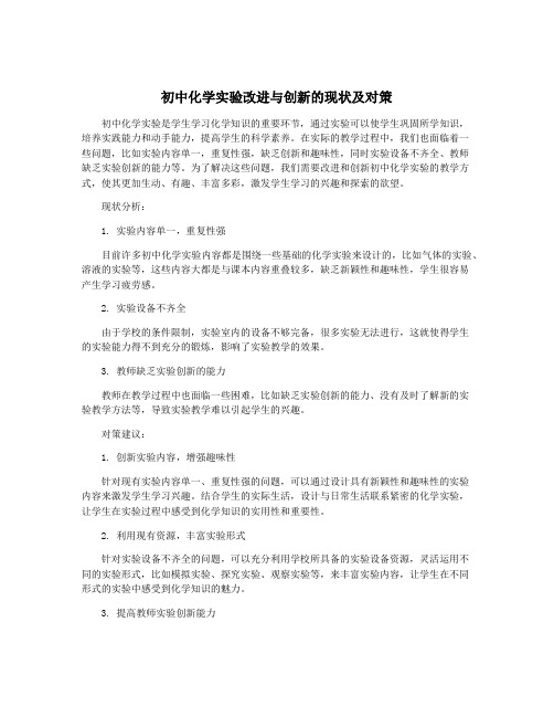 初中化学实验改进与创新的现状及对策