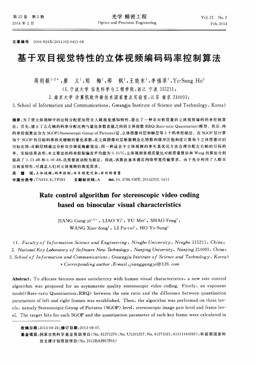 基于双目视觉特性的立体视频编码码率控制算法