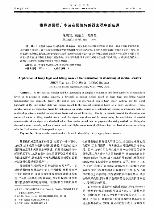 模糊逻辑提升小波在惯性传感器去噪中的应用