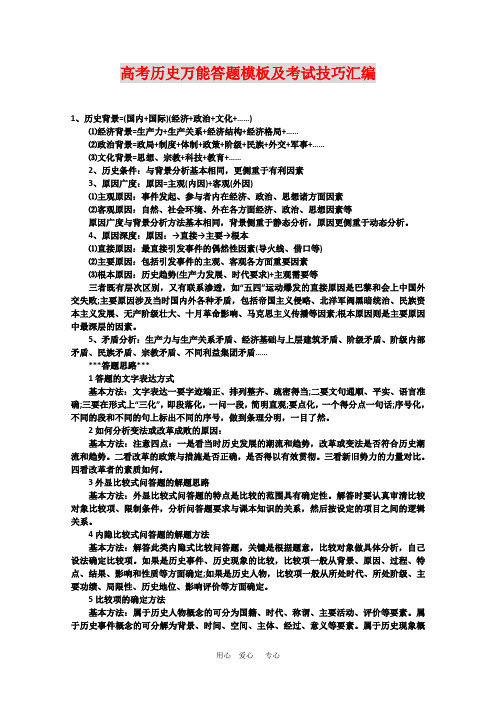 高三历史高考历史万能答题模板及考试技巧汇编