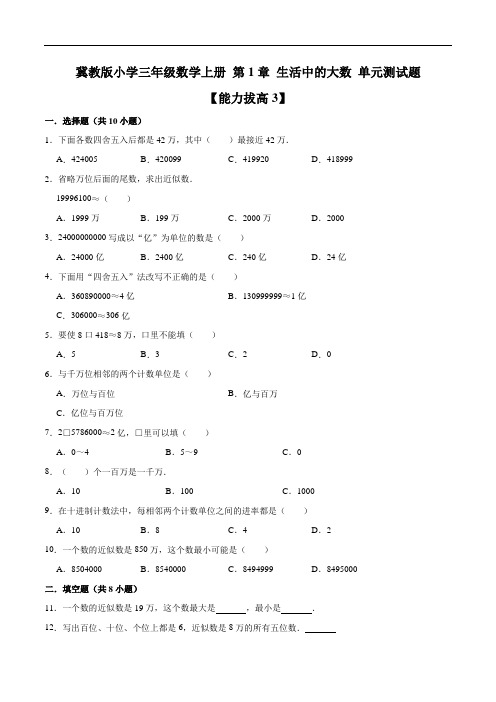 小学三年级数学上册第1章生活中的大数单元测试题【能力拔高3】