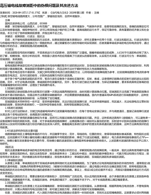 高压输电线故障测距中的伪根问题及其改进方法