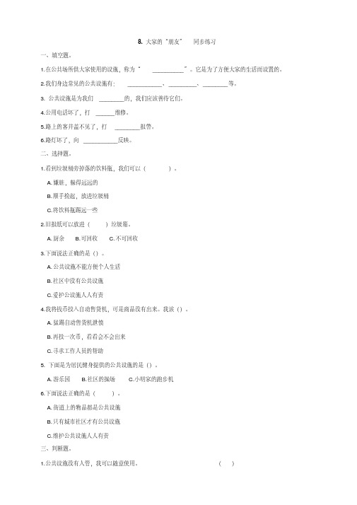 部编版小学道德与法治三年级下册8《大家的“朋友”》同步练习试题(含答案)