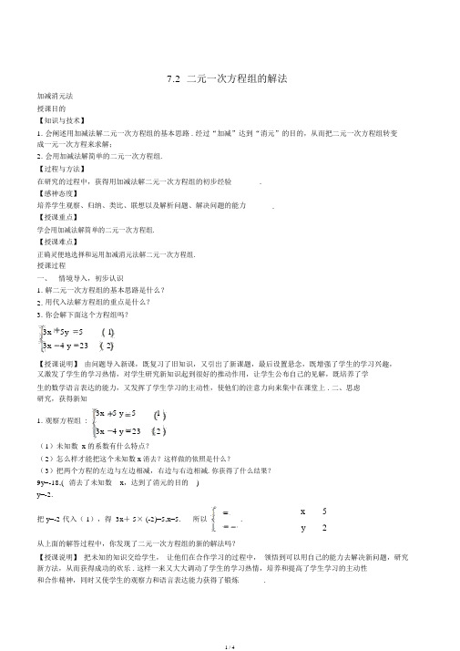 七年级数学下册7.2二元一次方程组解法加减消元法教学课件新版华东师大版