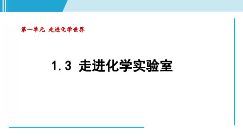 化学人教版九上知识点拨课件：走进化学实验室