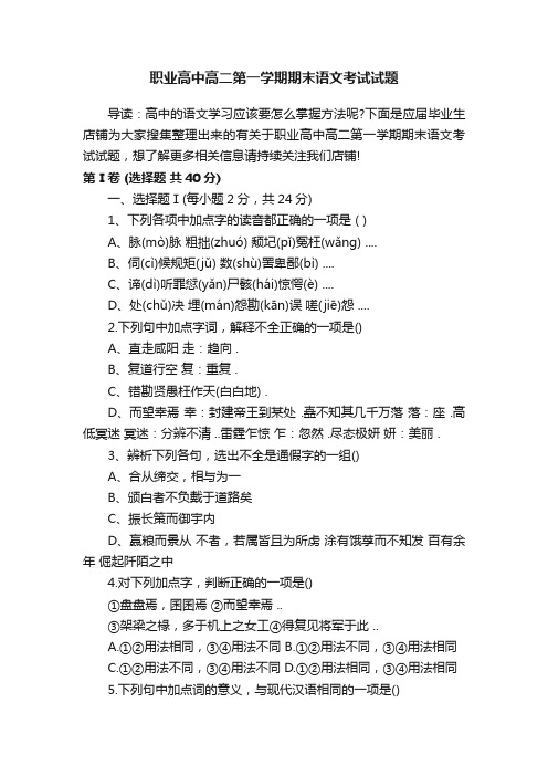 职业高中高二第一学期期末语文考试试题