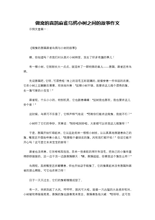 做窝的喜鹊麻雀乌鸦小树之间的故事作文