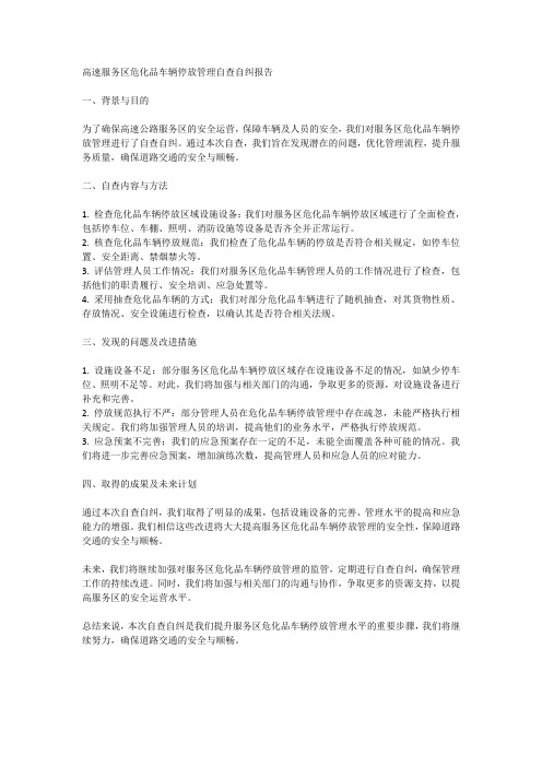 高速服务区危化品车辆停放管理自查自纠报告范文