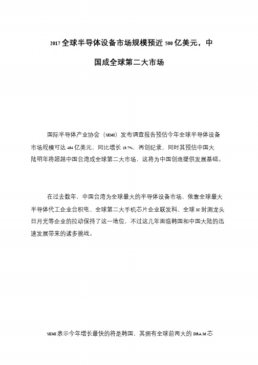 2017全球半导体设备市场规模预近500亿美元,中国成全球第二大市场