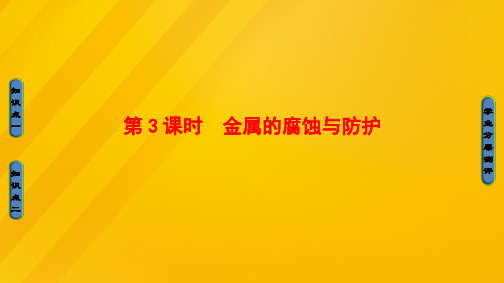 高中化学第1章化学反应与能量变化第3节化学能转化为电能-电池(第3课时)金属的腐蚀与防护课件鲁科版选修4