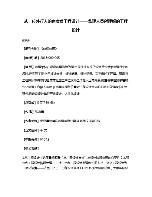 从一位外行人的角度看工程设计——监理人员所理解的工程设计