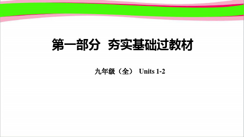 人教新目标2019年中考英语总复习 教材知识点汇总九全Units1_2精品课件