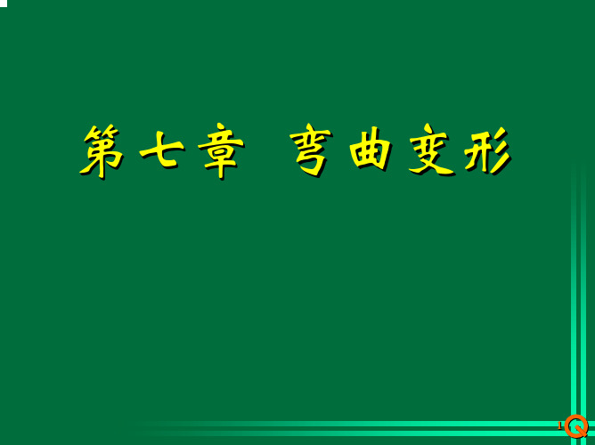 【材料力学课件】07-弯曲变形