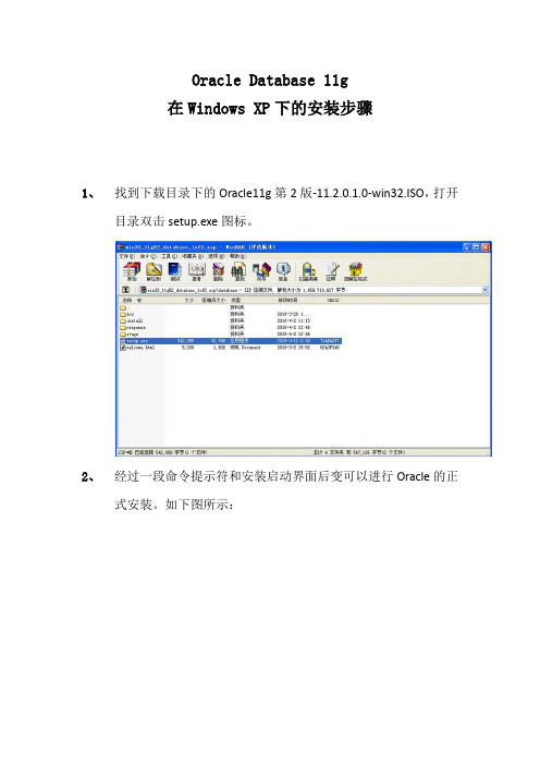 Windows XP下安装Oracle 11g