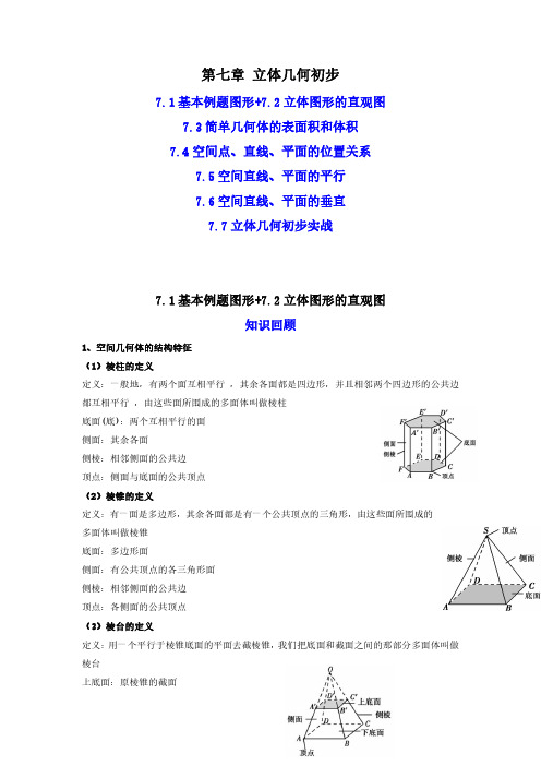 07第七章 立体几何初步(解析版)高中数学学业水平考试必备考点归纳(人教A版2019