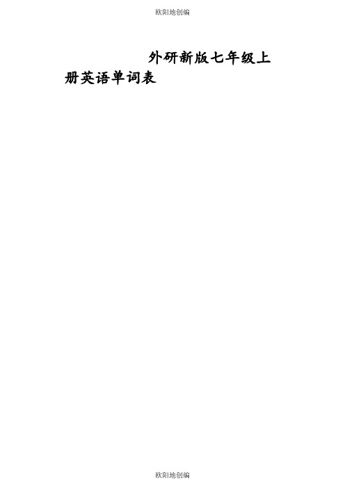新外研版七年级上册单词-带音标之欧阳地创编