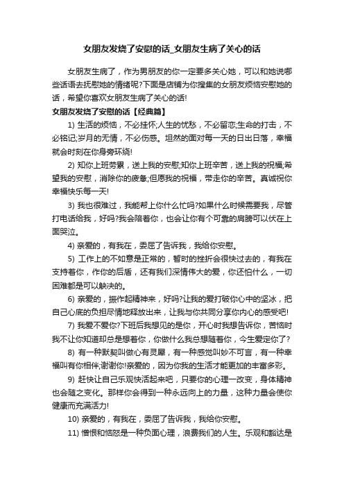 女朋友发烧了安慰的话_女朋友生病了关心的话