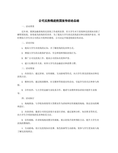 公司反洗钱进校园宣传活动总结