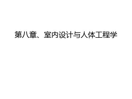 第八章、室内设计与人体工程学上课讲义