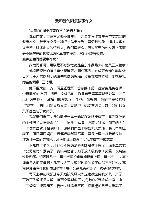 我和我的同桌叙事作文（精选3篇）