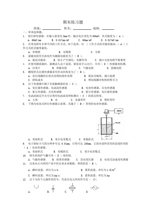 自动检测技术练习题加答案