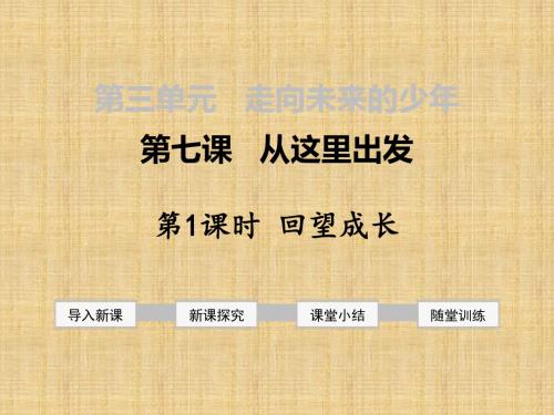 春初中九年级道德与法治下册 第三单元 走向未来的少年 第七课 从这里出发 第1框 回望成长名师优质课件 新人