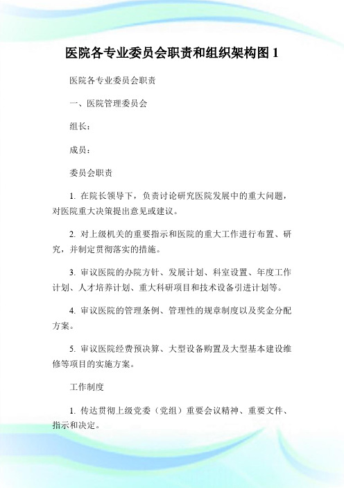 医院各专业委员会职责和组织架构图1.doc