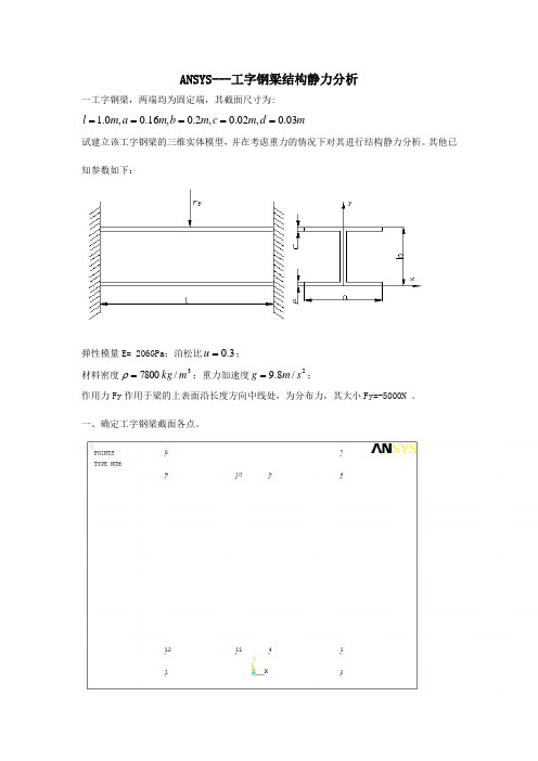 ANSYS——工字钢梁结构静力分析