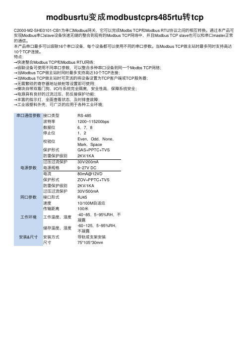 modbusrtu变成modbustcprs485rtu转tcp