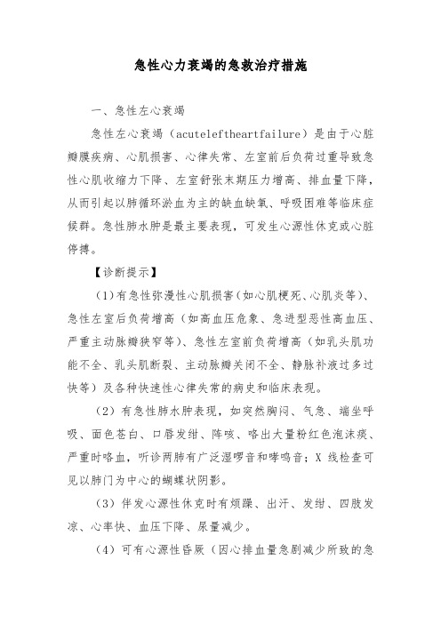 急性心力衰竭的急救治疗措施