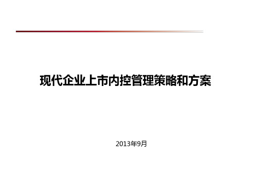 现代企业上市内控管理策略和方案